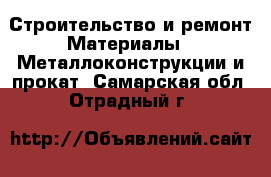 Строительство и ремонт Материалы - Металлоконструкции и прокат. Самарская обл.,Отрадный г.